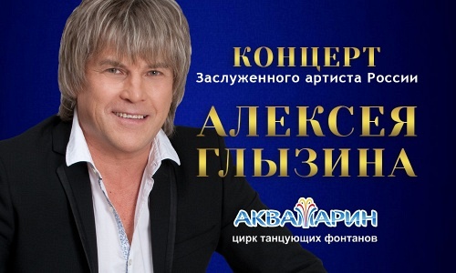 Алексей Глызин. Концерт Алексей Глызин. Концерт
